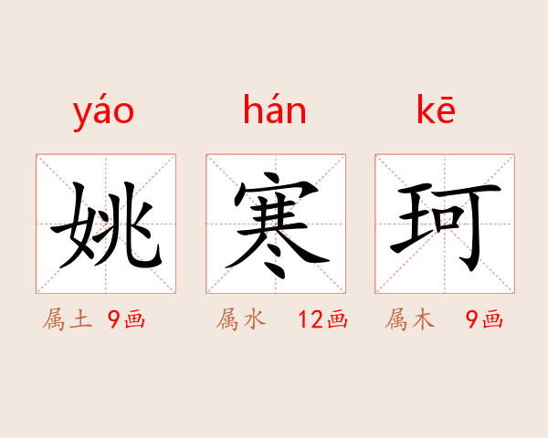 姚寒珂