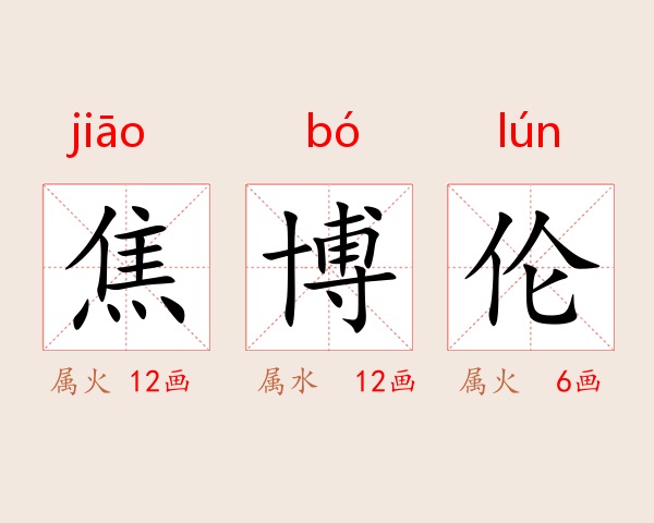 焦博伦