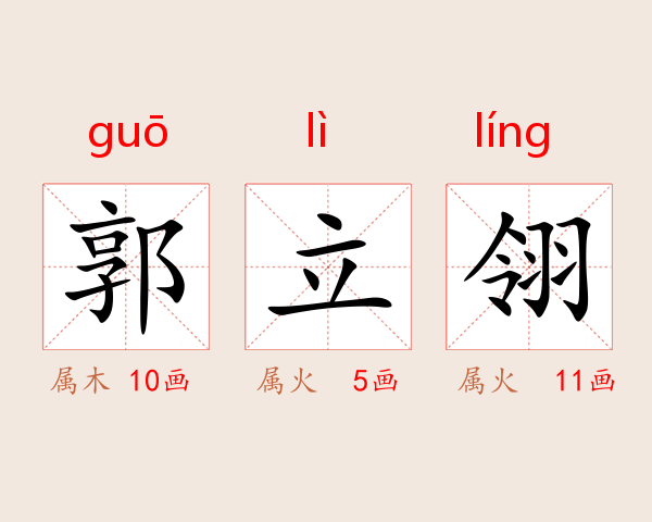 郭立翎