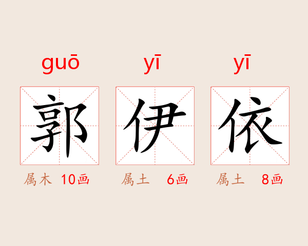 郭伊依
