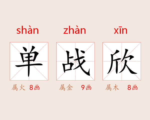 单战欣