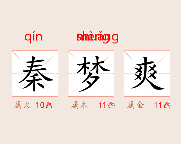 秦梦爽