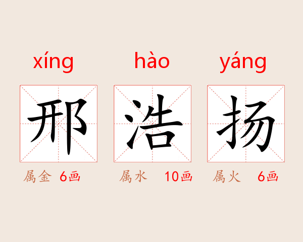 邢浩扬
