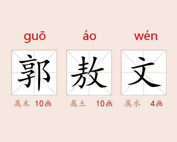 郭敖文