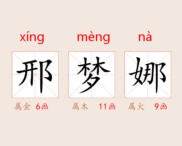 邢梦娜