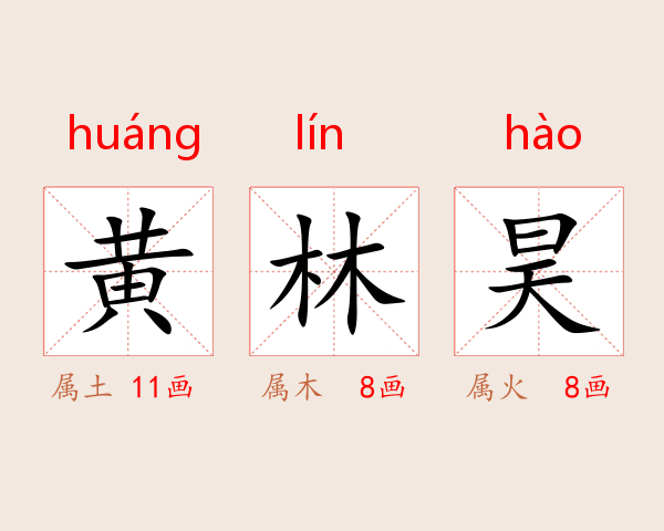 黄林昊