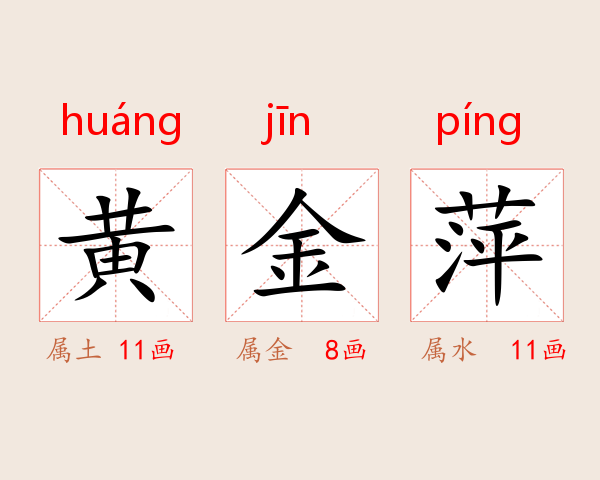 黄金萍