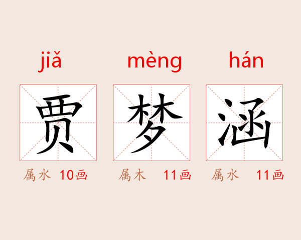 贾梦涵