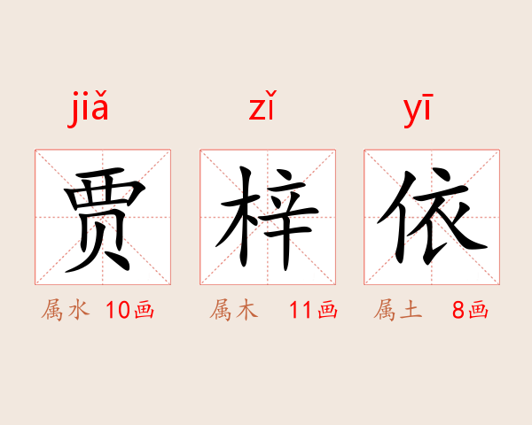 贾梓依
