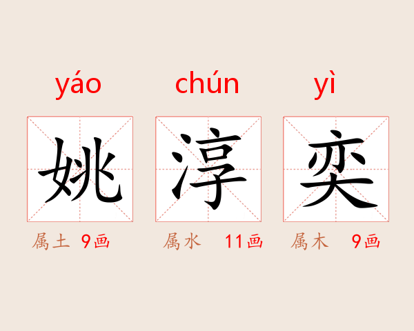 姚淳奕