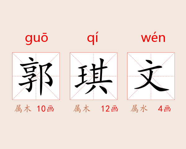 郭琪文