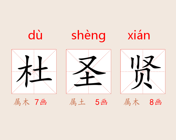 杜圣贤