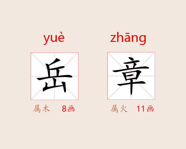 岳章