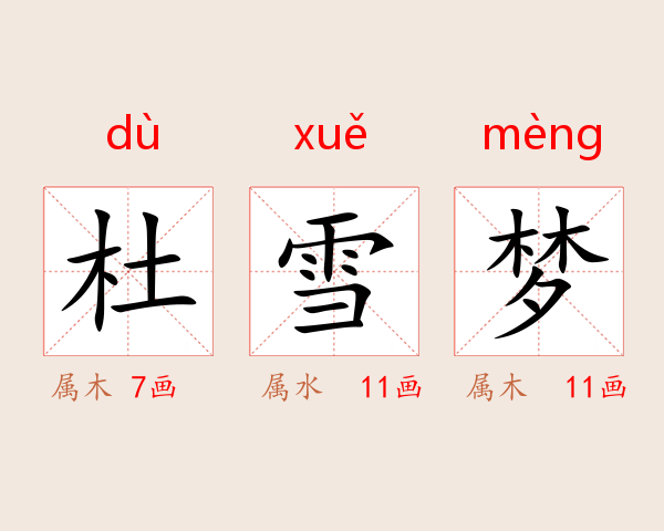 杜雪梦