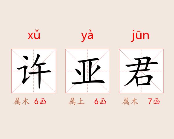 许亚君