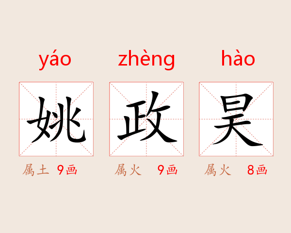 姚政昊