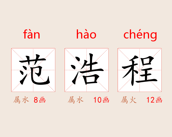 范浩程
