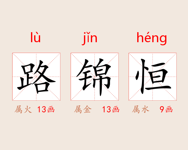 路锦恒