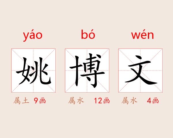 姚博文