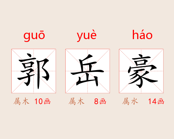 郭岳豪