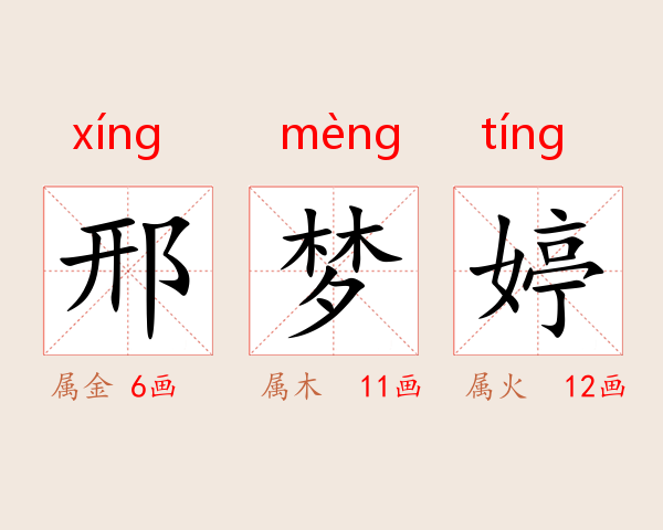 邢梦婷