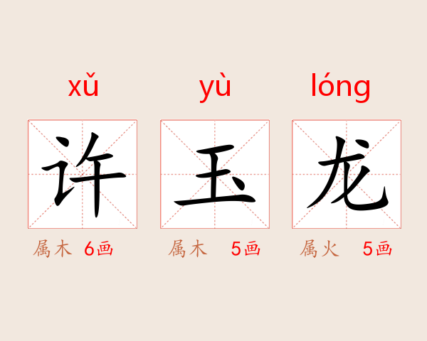 许玉龙