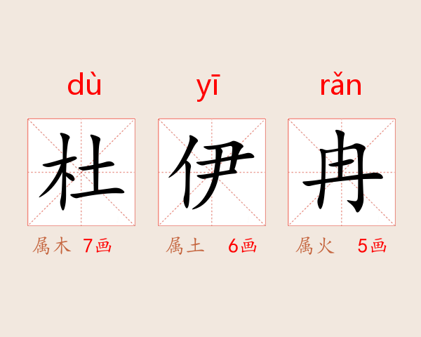 杜伊冉