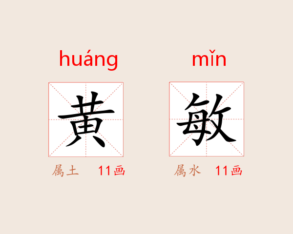 黄敏