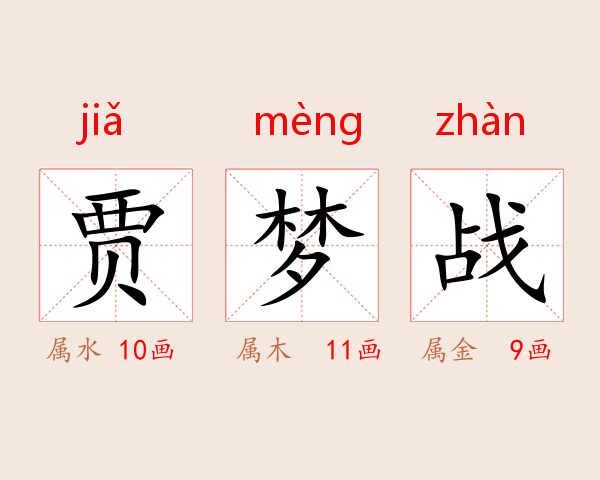贾梦战