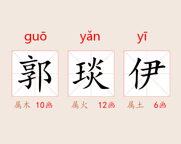 郭琰伊