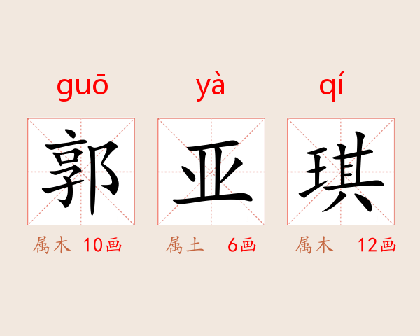 郭亚琪