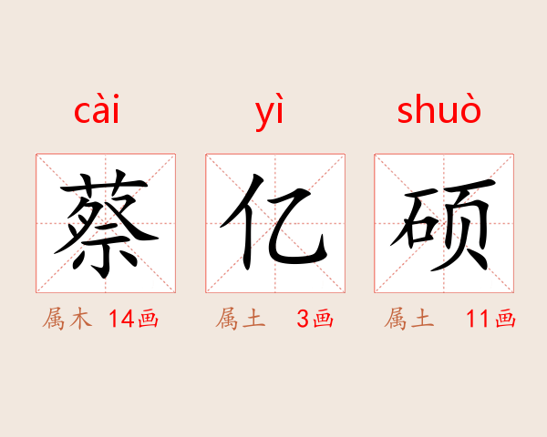 蔡亿硕