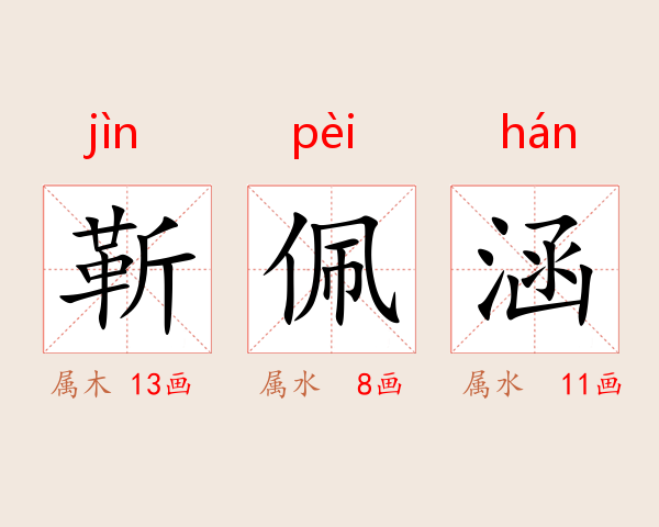 靳佩涵