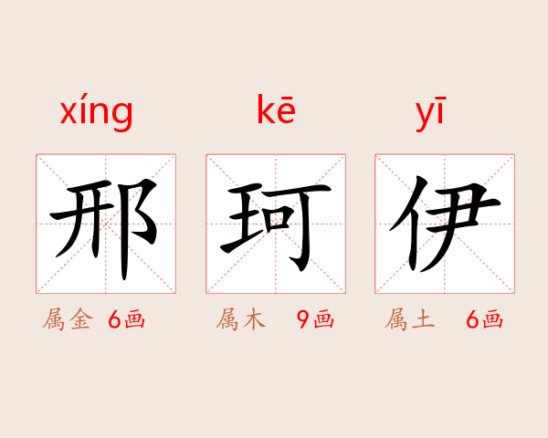 邢珂伊