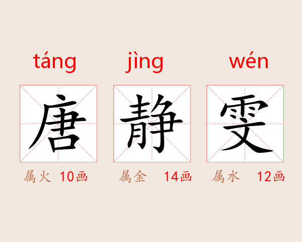 唐静雯