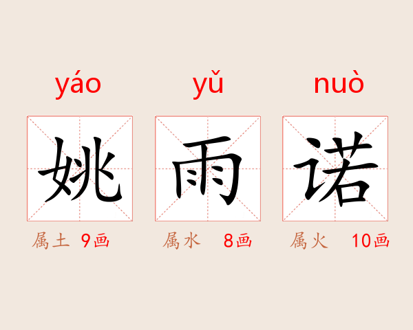 姚雨诺