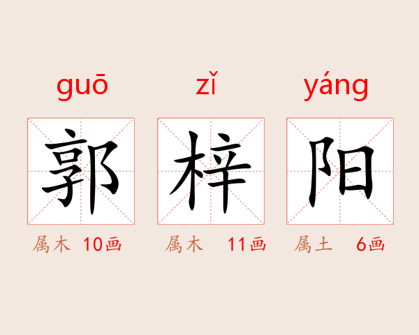 郭梓阳