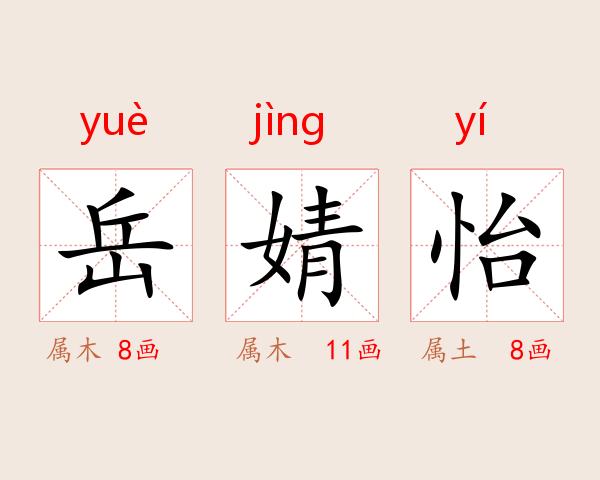 岳婧怡