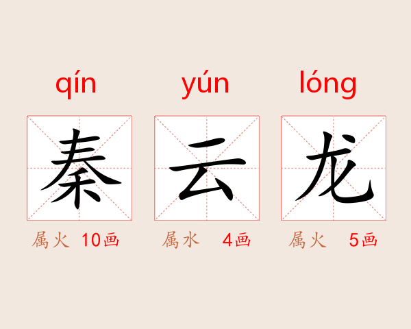 秦云龙