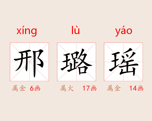 邢璐瑶