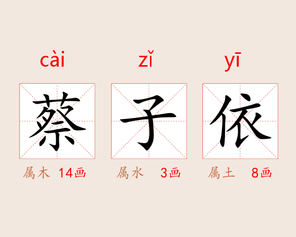 蔡子依