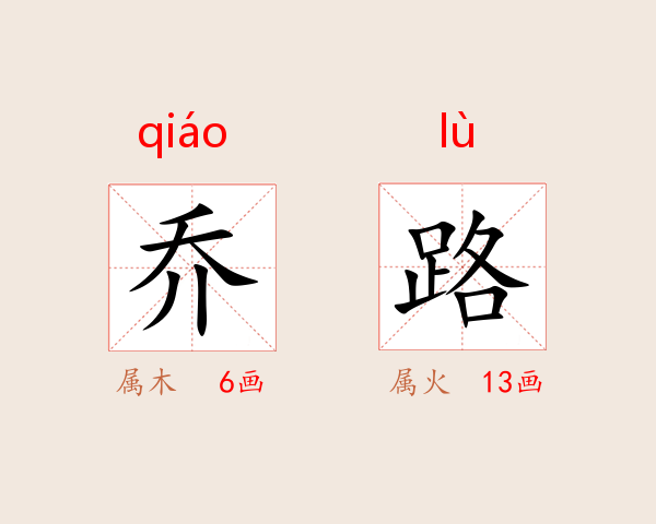 乔路