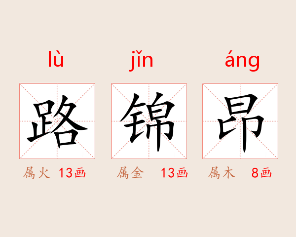 路锦昂