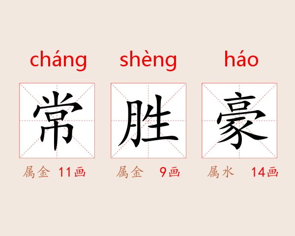 常胜豪
