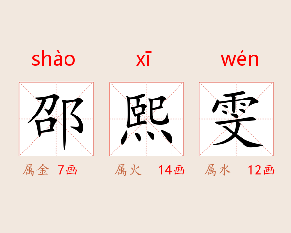 邵熙雯
