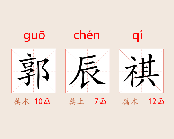 郭辰祺