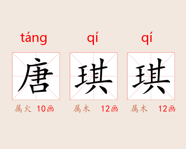 唐琪琪