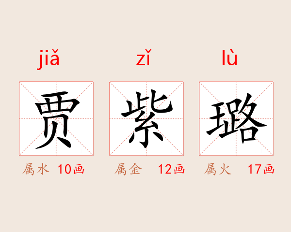 贾紫璐