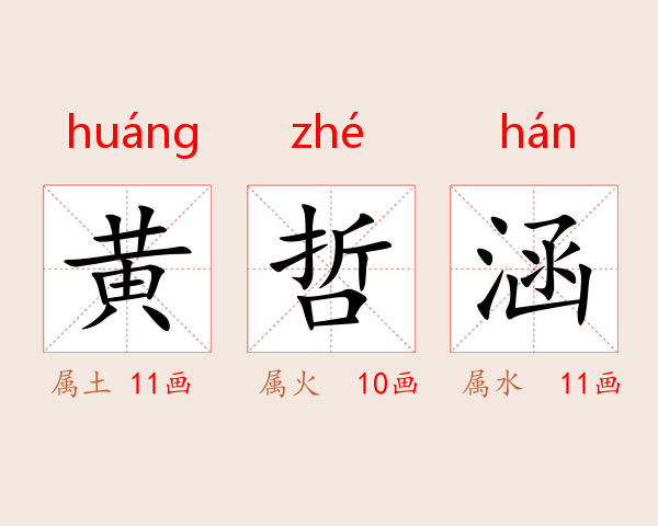 黄哲涵