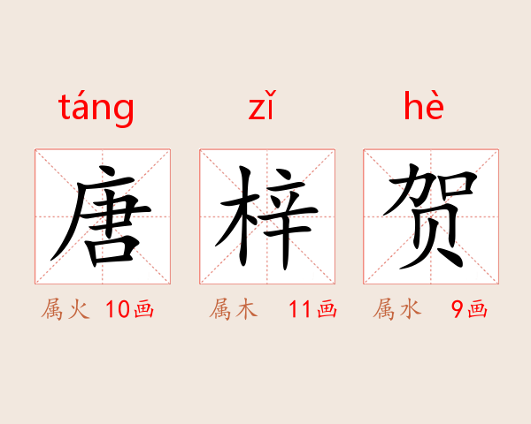 唐梓贺